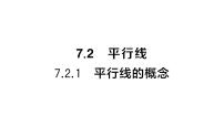 初中数学7.2.1 平行线的概念作业课件ppt