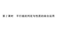 初中数学第七章 相交线与平行线7.2 平行线7.2.2 平行线的判定作业ppt课件