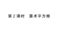 数学七年级下册（2024）第八章 实数8.1 平方根作业ppt课件