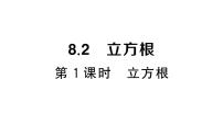 人教版（2024）七年级下册（2024）8.2 立方根作业课件ppt