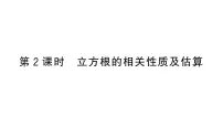 人教版（2024）七年级下册（2024）8.2 立方根作业课件ppt