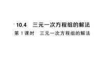 初中数学人教版（2024）七年级下册（2024）10.4 三元一次方程组的解法作业ppt课件