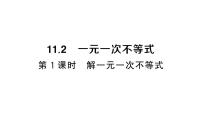 初中数学人教版（2024）七年级下册（2024）11.2 一元一次不等式作业课件ppt