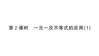 人教版（2024）七年级下册（2024）第十一章 不等式与不等式组11.2 一元一次不等式作业ppt课件