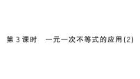 初中数学人教版（2024）七年级下册（2024）第十一章 不等式与不等式组11.2 一元一次不等式作业课件ppt