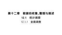 人教版（2024）七年级下册（2024）12.1.1 全面调查作业课件ppt