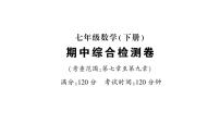 初中数学新人教版七年级下册期中综合检测卷作业课件2025春