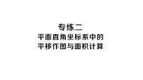 初中数学新人教版七年级下册期末专练二 平面直角坐标系中的平移作图与面积计算作业课件2025春