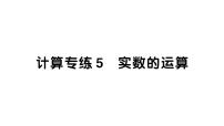 初中数学新人教版七年级下册期末计算专练5 实数的运算作业课件2025春