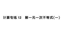 初中数学新人教版七年级下册期末计算专练12 解一元一次不等式（一）作业课件2025春