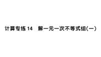 初中数学新人教版七年级下册期末计算专练14 解一元一次不等式组（一）作业课件2025春