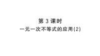 初中数学人教版（2024）七年级下册（2024）11.2 一元一次不等式作业课件ppt