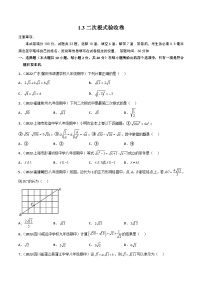 中考数学一轮复习过关练1.3二次根式 验收卷（2份，原卷版+解析版）