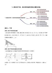 中考数学一轮复习过关练7.2图形的平移、轴对称和旋转重难点题型讲练（讲练）（2份，原卷版+解析版）