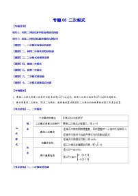 中考数学一轮复习考点题型归纳+分层训练专题05 二次根式（2份，原卷版+解析版）