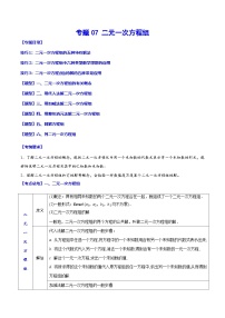 中考数学一轮复习考点题型归纳+分层训练专题07 二元一次方程组（2份，原卷版+解析版）