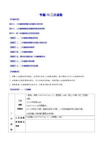 中考数学一轮复习考点题型归纳+分层训练专题13 二次函数（2份，原卷版+解析版）