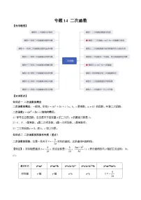 中考数学一轮复习知识点梳理+题型训练专题14 二次函数（2份，原卷版+解析版）