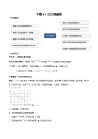 中考数学一轮复习知识点梳理+题型训练专题15 反比例函数（2份，原卷版+解析版）