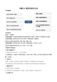 中考数学一轮复习知识点梳理+题型训练专题16 图形的初步认识（2份，原卷版+解析版）
