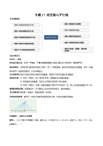 中考数学一轮复习知识点梳理+题型训练专题17 相交线与平行线（2份，原卷版+解析版）