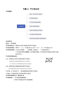 中考数学一轮复习知识点梳理+题型训练专题23 平行四边形（2份，原卷版+解析版）