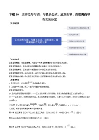 中考数学一轮复习知识点梳理+题型训练专题30 与弧长公式、扇形面积、圆锥侧面积有关的计算（2份，原卷版+解析版）