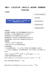 中考数学一轮复习知识点梳理+题型训练专题30 与弧长公式、扇形面积、圆锥侧面积有关的计算（2份，原卷版+解析版）