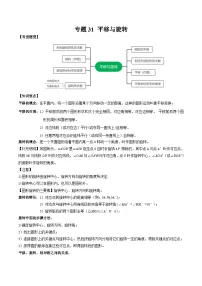 中考数学一轮复习知识点梳理+题型训练专题31 平移与旋转（2份，原卷版+解析版）
