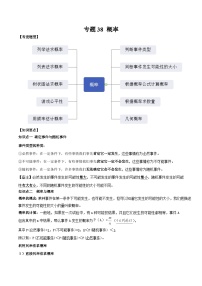 中考数学一轮复习知识点梳理+题型训练专题38 概率（2份，原卷版+解析版）