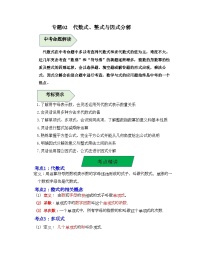 中考数学一轮复习知识梳理+考点精讲专题02  代数式、整式与因式分解（2份，原卷版+解析版）