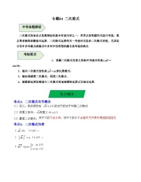 中考数学一轮复习知识梳理+考点精讲专题04 二次根式（2份，原卷版+解析版）
