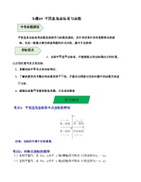 中考数学一轮复习知识梳理+考点精讲专题09 平面直角坐标系与函数（2份，原卷版+解析版）