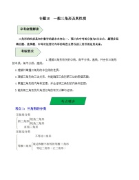 中考数学一轮复习知识梳理+考点精讲专题16  一般三角形及其性质（2份，原卷版+解析版）