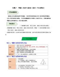 中考数学一轮复习知识梳理+考点精讲专题17 等腰三角形与直角三角形(2份,原卷版+解析版)
