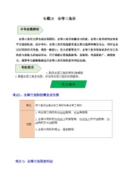 中考数学一轮复习知识梳理+考点精讲专题18 全等三角形（2份，原卷版+解析版）