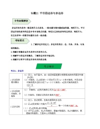 中考数学一轮复习知识梳理+考点精讲专题21 平行四边形与多边形（2份，原卷版+解析版）