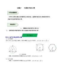 中考数学一轮复习知识梳理+考点精讲专题27 与圆有关的计算（2份，原卷版+解析版）