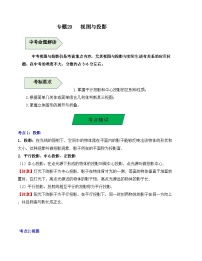 中考数学一轮复习知识梳理+考点精讲专题29 视图与投影（2份，原卷版+解析版）