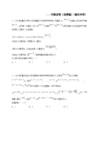 (重庆专用)中考数学二轮复习重难点分类训练专题01 代数证明（选择题）(2份，原卷版+解析版）