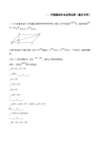 (重庆专用)中考数学二轮复习重难点分类训练专题05  作图题加补全证明过程 (2份，原卷版+解析版）