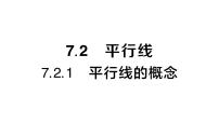 人教版（2024）七年级下册（2024）7.2.1 平行线的概念作业课件ppt