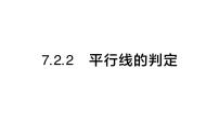 初中人教版（2024）第七章 相交线与平行线7.2 平行线7.2.2 平行线的判定作业ppt课件