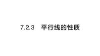 人教版（2024）七年级下册（2024）7.2.3 平行线的性质作业ppt课件