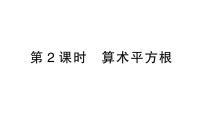 初中数学8.1 平方根作业课件ppt