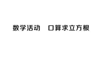 初中人教版（2024）8.2 立方根作业ppt课件