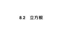 初中人教版（2024）8.2 立方根作业课件ppt