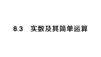 人教版（2024）七年级下册（2024）8.3 实数及其简单运算作业ppt课件