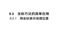 初中数学人教版（2024）七年级下册（2024）9.2.1 用坐标表示地理位置作业课件ppt