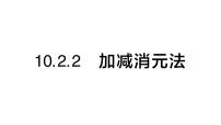 初中数学人教版（2024）七年级下册（2024）10.2.2 加减消元法作业ppt课件